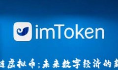 全网链虚拟币：未来数字