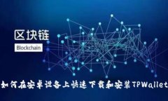如何在安卓设备上快速下