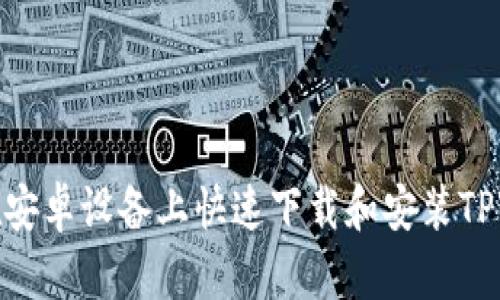 如何在安卓设备上快速下载和安装TPWallet
