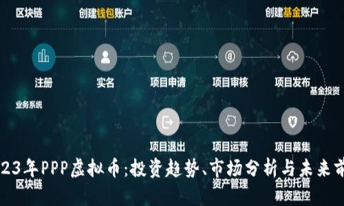 2023年PPP虚拟币：投资趋势、市场分析与未来前景