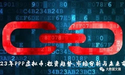 2023年PPP虚拟币：投资趋势、市场分析与未来前景