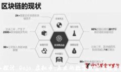 深入探讨 Dojo 虚拟币：未