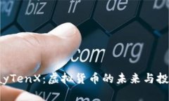 探索PayTenX：虚拟货币的未