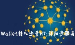 如何向TPWallet转入少量HT：