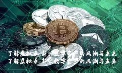 了解虚拟币：新兴数字资