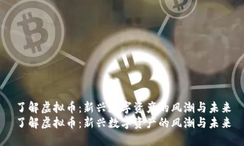 了解虚拟币：新兴数字资产的风潮与未来
了解虚拟币：新兴数字资产的风潮与未来