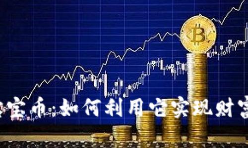 虚拟宝宝币：如何利用它实现财富增值？