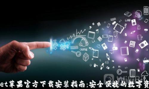 
TPWallet苹果官方下载安装指南：安全便捷的数字资产管理