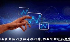   2023年最新热门虚拟币排