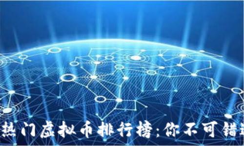   
2023年最新热门虚拟币排行榜：你不可错过的数字货币