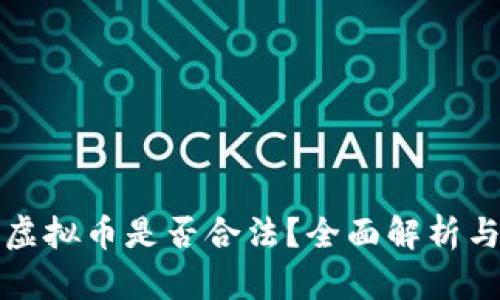 个人交易虚拟币是否合法？全面解析与法律解读