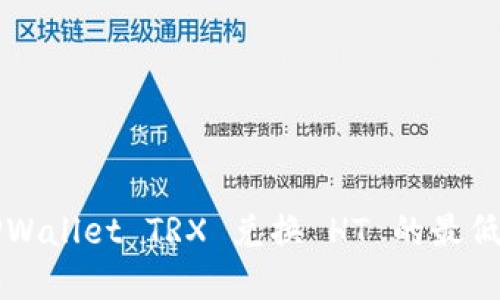 ### TPWallet TRX 兑换 HT 的最低数量详解