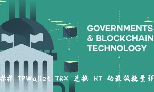 ### TPWallet TRX 兑换 HT 的最低数量详解