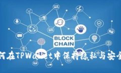 如何在TPWallet中保持隐私与