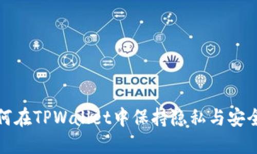 如何在TPWallet中保持隐私与安全性