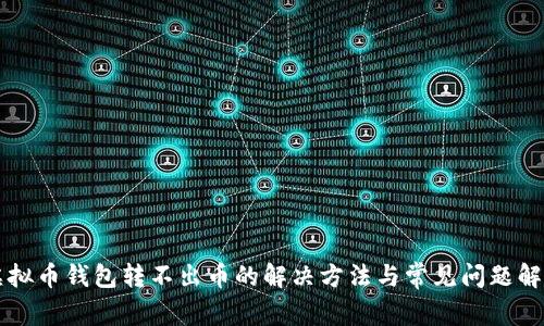 虚拟币钱包转不出币的解决方法与常见问题解析