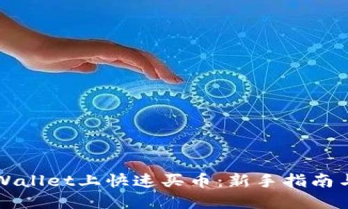 如何在TPWallet上快速买币：新手指南与实用技巧