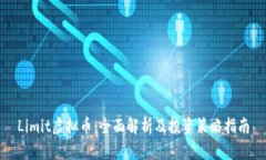 Limit虚拟币：全面解析及投