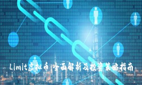 Limit虚拟币：全面解析及投资策略指南