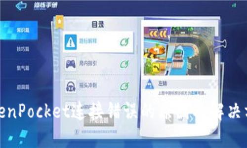 TokenPocket连接错误的原因及解决方案