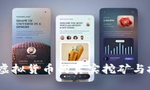 比特币：虚拟货币的真实挖矿与投资机会