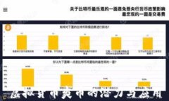 虚拟货币爽币的潜力与应