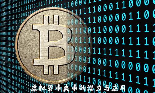 
虚拟货币爽币的潜力与应用