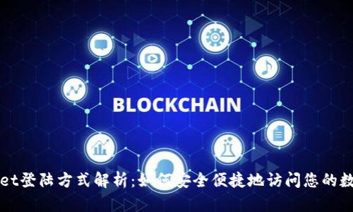 TPWallet登陆方式解析：如何安全便捷地访问您的数字资产