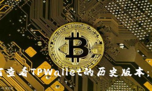 ### 如何查看TPWallet的历史版本：一步步指导