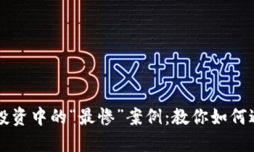 虚拟币投资中的“最惨”案例：教你如何避开陷阱