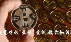 虚拟币投资中的“最惨”