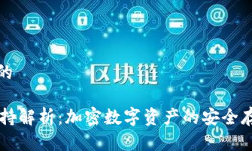 思考一个且的

TPWallet支持解析：加密数字资产的安全存储解决方案