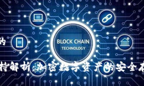 思考一个且的

TPWallet支持解析：加密数字资产的安全存储解决方案