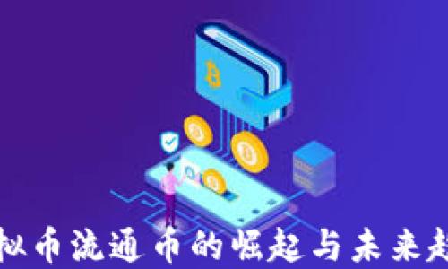 
虚拟币流通币的崛起与未来趋势