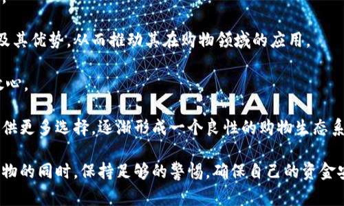 baioti虚拟币线上购物：如何安全、便捷地使用加密货币购物/baioti  
虚拟币, 线上购物, 加密货币, 支付方式/guanjianci

### 内容主体大纲

1. 引言
   - 虚拟币的兴起
   - 线上购物的便捷性

2. 虚拟币简介
   - 什么是虚拟币
   - 常见的虚拟币种类，如比特币、以太坊等

3. 线上购物的优势
   - 便利性
   - 无国界购物
   - 隐私保护

4. 如何使用虚拟币进行线上购物
   - 选择合适的虚拟币钱包
   - 选择支持虚拟币的电商平台
   - 购买流程的详细步骤

5. 虚拟币线上购物的安全性
   - 风险介绍
   - 如何保护自己的虚拟币资产

6. 未来虚拟币在购物中的应用
   - 虚拟币支付接受度提升
   - 新兴的购物平台和趋势

7. 小结
   - 虚拟币在日常生活中的潜力
   - 鼓励尝试虚拟币购物

### 引言

随着技术的发展和互联网的普及，虚拟币已经渐渐走入了我们的生活，成为越来越多人的选择。尤其在购物方面，虚拟币的优势明显，便捷、安全，并且可以节省大量的时间和成本。本文将详细探讨虚拟币在线上购物中的应用，以及如何安全、便捷地使用加密货币进行购物。

### 虚拟币简介

#### 什么是虚拟币

虚拟币，也称为加密货币，是一种基于区块链技术的数字货币，它不依赖于中央银行或政府支持，而是通过网络中的用户进行交易和记录。虚拟币可以在全球范围内用于购买商品和服务，给消费者和商家带来了极大的便利。

#### 常见的虚拟币种类，如比特币、以太坊等

市场上有多种类型的虚拟币，其中最为知名的包括比特币（Bitcoin）和以太坊（Ethereum）。比特币是第一种广为人知的虚拟币，其目的是作为一种去中心化的货币。以太坊则被广泛应用于智能合约和去中心化应用（DApp）。此外，还有Litecoin、Ripple等不同种类的虚拟币，它们各自有不同的特点和用途。

### 线上购物的优势

#### 便利性

电子商务的便利性一直是人们钟情于网购的重要原因之一。通过虚拟币进行购物，消费者可以随时随地完成支付，而无需受限于银行的工作时间或国际汇款的时间限制。

#### 无国界购物

虚拟币打破了传统支付方式的国界限制，让世界各地的消费者都能够轻松购买国际商品。无论你身在何处，只要有网络，就可以利用虚拟币进行购物。

#### 隐私保护

使用虚拟币购物，可以有效地保护消费者的个人财务隐私。由于虚拟币交易的匿名性，用户无需提供敏感的个人信息，降低了信息被盗的风险。

### 如何使用虚拟币进行线上购物

#### 选择合适的虚拟币钱包

在开始使用虚拟币进行购物之前，你需要选择一个适合自己的虚拟币钱包。虚拟币钱包分为热钱包和冷钱包，热钱包方便快捷，适合日常购物，而冷钱包则更安全，适合长时间保存。

#### 选择支持虚拟币的电商平台

并非所有的电商平台都支持虚拟币支付，因此在购物之前需要确认该平台是否接受你所持有的虚拟币。目前，越来越多的电商平台开始支持比特币、以太坊等多种虚拟币。

#### 购买流程的详细步骤

在电商平台上选购商品后，选择虚拟币作为支付方式，系统将提供相应的支付地址。在你的虚拟币钱包中输入该地址和支付金额，并确认交易。完成后，支付成功，商家会尽快发货。

### 虚拟币线上购物的安全性

#### 风险介绍

虽说虚拟币购物有很多优势，但也存在一些风险，包括价格波动、交易诈骗等。虚拟币的价格波动会直接影响购物的性价比，而一些不法商家可能会通过诸如假网站或钓鱼邮件等手段实施诈骗。

#### 如何保护自己的虚拟币资产

为了安全地进行虚拟币购物，用户需要定期更新钱包的安全设置，使用强密码，并尽量选择知名的电商平台进行购物。此外，了解相关的虚拟币安全知识，以及如何识别诈骗信息也十分必要。

### 未来虚拟币在购物中的应用

#### 虚拟币支付接受度提升

随着越来越多的商家开始接受虚拟币支付，这一趋势在未来将持续发展。消费者也越来越看重购物过程的安全和便捷，虚拟币的使用将更加广泛。

#### 新兴的购物平台和趋势

未来，随着虚拟币技术的不断发展，会出现更多基于区块链的购物平台。这些平台将为消费者提供高效、安全的购物体验，让线上购物进入一个全新的时代。

### 小结

虚拟币作为未来金融的一部分，正在逐渐改变我们购物的方式。通过安全、便捷的虚拟币购物方式，消费者将能够享受到更为丰富的购物体验。鼓励大家尝试虚拟币购物，享受这一新兴金融技术带来的便捷。

### 相关问题及详细介绍

#### 问题1：虚拟币和法币的区别是什么？

虚拟币和法币的区别

虚拟币和法币的最大区别在于其发行方式和法律地位。法币由国家政府发行并被法律认可，如人民币、美元等。虚拟币则是分散式的，没有中央机构进行管理，交易是基于区块链技术的。

法币通常是由中央银行控制的，可以通过传统银行系统进行管理和交易。相比之下，虚拟币的交易完全依赖于网络上的节点，这让其拥有了更高的透明度和去中心化的特性。

此外，法币的价值相对稳定，受到政府和经济状况的影响，而虚拟币的价格则波动较大，受市场供需及投资者情绪的直接影响。这种波动性使得虚拟币在投资和支付手段上面临不同的风险和机会。

最后，法币的使用受到监管，但虚拟币的监管尚不成熟，不同国家的法律和政策也各异，这对全球范围内的虚拟币交易形成了一定的挑战。

#### 问题2：如何选择适合自己的虚拟币钱包？

选择适合的虚拟币钱包

选择适合自己的虚拟币钱包需要考虑多个因素，包括安全性、方便性、支持的虚拟币种类和使用的场景。

首先，安全性是选择钱包的第一要素。热钱包方便快捷，适合日常交易，但由于连接互联网，安全性相对较低。冷钱包更为安全，适合长期保存大额资金。但它的使用不如热钱包方便，用户需要权衡。

其次，考虑所需支持的虚拟币种类。市场上有多种虚拟币，选择一个支持多种币种的钱包，可以在之后的购物或投资中有更多的选择。

使用的场景也非常重要。如果主要用于线上购物，选择一个易于使用且与多家电商平台兼容的钱包则会更加便捷。同时，要注意钱包的交易手续费，高手续费可能会影响你的购买体验。

#### 问题3：购买虚拟币应注意哪些风险？

购买虚拟币的风险

购买虚拟币面临众多风险，包括市场风险、流动性风险和安全风险等。

首先，市场风险是虚拟币价格波动的风险。由于虚拟币的市场仍然相对较小，其价格容易受到投资者情绪的影响，波动大，导致一定的投资风险。

其次，流动性风险也是一个重要因素。在某些情况下，你可能无法迅速出售手中持有的虚拟币，造成无法及时获取现金。特别是在市场下行时，流动性风险会加大。

最后，安全风险不容忽视。在操作虚拟币时，如果不小心碰触到诈骗网站或恶意软件，你的资产可能会受到威胁。因此，用户在购买虚拟币时，需选择正规交易所，确保账户安全。

#### 问题4：如何确保线上购物时虚拟币支付的安全？

确保虚拟币支付安全的方法

为了确保线上购物时使用虚拟币支付的安全性，用户需要采取多种保护措施。

首先，使用信誉良好的电商平台进行购物，避免在不知名或未经验证的网站上购。正规平台往往具备良好的客户服务和退换货政策，能够更好地保护消费者的权益。

其次，仔细检查商家的虚拟币支付地址，确认无误后再进行支付。支付地址常常是长字符串，输入错误可能导致资金损失，因此一定要核对清楚。

另外，使用双重身份验证等安全设置来提高账户的安全性，这样即使密码被泄露，黑客也无法轻易登入您的账户。

最后，保持警惕，定期查看钱包和交易记录，及时发现异常并采取措施。如果发生可疑的交易，应立即联系钱包服务提供商或电商平台客服。

#### 问题5：如何识别虚拟币购物中的诈骗？

识别虚拟币购物中的诈骗

在虚拟币购物中，诈骗行为屡见不鲜，消费者需要提高警惕，学会识别和防范。

首先，注意伪装的电商网站。诈骗者往往会建立与知名电商类似的网站，通过钓鱼邮件诱骗用户输入个人信息。在输入支付信息时，一定要确认网站的 URL 和安全证书。

其次，不要轻易相信“投资回报高”的虚假宣传。许多诈骗行为都在宣传“高收益”的虚拟币投资，诱导用户进行投资，一旦投入资金，便无法再将货款退回。

此外，警惕 Telegram、WhatsApp 等社交媒体平台上流传的虚拟币投资项目，许多都存在诈骗风险。即使是来自朋友圈的推荐，也要对项目进行充分的调查。

最后，选择知名、都有良好口碑的电商平台进行购物，减少与不良商家的接触机会。如发现有异常消费，请及时举报或通知相关部门。

#### 问题6：虚拟币在未来购物中将如何发展？

虚拟币在未来购物中的发展

虚拟币在未来购物中可能会有巨大潜力，随着技术的发展、更多用户的接受，以及各大商家的参与，虚拟币将逐渐融入日常购物中。

首先，随着消费者对虚拟币了解的加深，越来越多的人将愿意使用虚拟币进行支付。教育和宣传也将帮助更多的用户了解虚拟币及其优势，从而推动其在购物领域的应用。

其次，技术的进步使得虚拟币支付变得日益安全和便捷。不断完善的安全机制和支付系统将使消费者在使用虚拟币购物时更加放心。

最后，商家使用虚拟币的接受度也将不断提高。随着全球电商市场的发展，更多的商家将意识到虚拟币的优势，并愿意为消费者提供更多选择，逐渐形成一个良性的购物生态系统。

通过上述内容及问题的详细介绍，可以看出，虚拟币在线上购物中正扮演着越来越重要的角色。消费者可以在享受无国界、便捷购物的同时，保持足够的警惕，确保自己的资金安全。