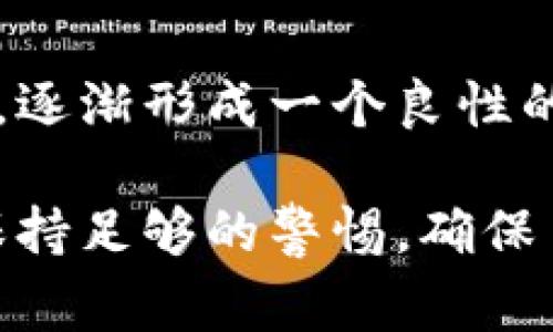 baioti虚拟币线上购物：如何安全、便捷地使用加密货币购物/baioti  
虚拟币, 线上购物, 加密货币, 支付方式/guanjianci

### 内容主体大纲

1. 引言
   - 虚拟币的兴起
   - 线上购物的便捷性

2. 虚拟币简介
   - 什么是虚拟币
   - 常见的虚拟币种类，如比特币、以太坊等

3. 线上购物的优势
   - 便利性
   - 无国界购物
   - 隐私保护

4. 如何使用虚拟币进行线上购物
   - 选择合适的虚拟币钱包
   - 选择支持虚拟币的电商平台
   - 购买流程的详细步骤

5. 虚拟币线上购物的安全性
   - 风险介绍
   - 如何保护自己的虚拟币资产

6. 未来虚拟币在购物中的应用
   - 虚拟币支付接受度提升
   - 新兴的购物平台和趋势

7. 小结
   - 虚拟币在日常生活中的潜力
   - 鼓励尝试虚拟币购物

### 引言

随着技术的发展和互联网的普及，虚拟币已经渐渐走入了我们的生活，成为越来越多人的选择。尤其在购物方面，虚拟币的优势明显，便捷、安全，并且可以节省大量的时间和成本。本文将详细探讨虚拟币在线上购物中的应用，以及如何安全、便捷地使用加密货币进行购物。

### 虚拟币简介

#### 什么是虚拟币

虚拟币，也称为加密货币，是一种基于区块链技术的数字货币，它不依赖于中央银行或政府支持，而是通过网络中的用户进行交易和记录。虚拟币可以在全球范围内用于购买商品和服务，给消费者和商家带来了极大的便利。

#### 常见的虚拟币种类，如比特币、以太坊等

市场上有多种类型的虚拟币，其中最为知名的包括比特币（Bitcoin）和以太坊（Ethereum）。比特币是第一种广为人知的虚拟币，其目的是作为一种去中心化的货币。以太坊则被广泛应用于智能合约和去中心化应用（DApp）。此外，还有Litecoin、Ripple等不同种类的虚拟币，它们各自有不同的特点和用途。

### 线上购物的优势

#### 便利性

电子商务的便利性一直是人们钟情于网购的重要原因之一。通过虚拟币进行购物，消费者可以随时随地完成支付，而无需受限于银行的工作时间或国际汇款的时间限制。

#### 无国界购物

虚拟币打破了传统支付方式的国界限制，让世界各地的消费者都能够轻松购买国际商品。无论你身在何处，只要有网络，就可以利用虚拟币进行购物。

#### 隐私保护

使用虚拟币购物，可以有效地保护消费者的个人财务隐私。由于虚拟币交易的匿名性，用户无需提供敏感的个人信息，降低了信息被盗的风险。

### 如何使用虚拟币进行线上购物

#### 选择合适的虚拟币钱包

在开始使用虚拟币进行购物之前，你需要选择一个适合自己的虚拟币钱包。虚拟币钱包分为热钱包和冷钱包，热钱包方便快捷，适合日常购物，而冷钱包则更安全，适合长时间保存。

#### 选择支持虚拟币的电商平台

并非所有的电商平台都支持虚拟币支付，因此在购物之前需要确认该平台是否接受你所持有的虚拟币。目前，越来越多的电商平台开始支持比特币、以太坊等多种虚拟币。

#### 购买流程的详细步骤

在电商平台上选购商品后，选择虚拟币作为支付方式，系统将提供相应的支付地址。在你的虚拟币钱包中输入该地址和支付金额，并确认交易。完成后，支付成功，商家会尽快发货。

### 虚拟币线上购物的安全性

#### 风险介绍

虽说虚拟币购物有很多优势，但也存在一些风险，包括价格波动、交易诈骗等。虚拟币的价格波动会直接影响购物的性价比，而一些不法商家可能会通过诸如假网站或钓鱼邮件等手段实施诈骗。

#### 如何保护自己的虚拟币资产

为了安全地进行虚拟币购物，用户需要定期更新钱包的安全设置，使用强密码，并尽量选择知名的电商平台进行购物。此外，了解相关的虚拟币安全知识，以及如何识别诈骗信息也十分必要。

### 未来虚拟币在购物中的应用

#### 虚拟币支付接受度提升

随着越来越多的商家开始接受虚拟币支付，这一趋势在未来将持续发展。消费者也越来越看重购物过程的安全和便捷，虚拟币的使用将更加广泛。

#### 新兴的购物平台和趋势

未来，随着虚拟币技术的不断发展，会出现更多基于区块链的购物平台。这些平台将为消费者提供高效、安全的购物体验，让线上购物进入一个全新的时代。

### 小结

虚拟币作为未来金融的一部分，正在逐渐改变我们购物的方式。通过安全、便捷的虚拟币购物方式，消费者将能够享受到更为丰富的购物体验。鼓励大家尝试虚拟币购物，享受这一新兴金融技术带来的便捷。

### 相关问题及详细介绍

#### 问题1：虚拟币和法币的区别是什么？

虚拟币和法币的区别

虚拟币和法币的最大区别在于其发行方式和法律地位。法币由国家政府发行并被法律认可，如人民币、美元等。虚拟币则是分散式的，没有中央机构进行管理，交易是基于区块链技术的。

法币通常是由中央银行控制的，可以通过传统银行系统进行管理和交易。相比之下，虚拟币的交易完全依赖于网络上的节点，这让其拥有了更高的透明度和去中心化的特性。

此外，法币的价值相对稳定，受到政府和经济状况的影响，而虚拟币的价格则波动较大，受市场供需及投资者情绪的直接影响。这种波动性使得虚拟币在投资和支付手段上面临不同的风险和机会。

最后，法币的使用受到监管，但虚拟币的监管尚不成熟，不同国家的法律和政策也各异，这对全球范围内的虚拟币交易形成了一定的挑战。

#### 问题2：如何选择适合自己的虚拟币钱包？

选择适合的虚拟币钱包

选择适合自己的虚拟币钱包需要考虑多个因素，包括安全性、方便性、支持的虚拟币种类和使用的场景。

首先，安全性是选择钱包的第一要素。热钱包方便快捷，适合日常交易，但由于连接互联网，安全性相对较低。冷钱包更为安全，适合长期保存大额资金。但它的使用不如热钱包方便，用户需要权衡。

其次，考虑所需支持的虚拟币种类。市场上有多种虚拟币，选择一个支持多种币种的钱包，可以在之后的购物或投资中有更多的选择。

使用的场景也非常重要。如果主要用于线上购物，选择一个易于使用且与多家电商平台兼容的钱包则会更加便捷。同时，要注意钱包的交易手续费，高手续费可能会影响你的购买体验。

#### 问题3：购买虚拟币应注意哪些风险？

购买虚拟币的风险

购买虚拟币面临众多风险，包括市场风险、流动性风险和安全风险等。

首先，市场风险是虚拟币价格波动的风险。由于虚拟币的市场仍然相对较小，其价格容易受到投资者情绪的影响，波动大，导致一定的投资风险。

其次，流动性风险也是一个重要因素。在某些情况下，你可能无法迅速出售手中持有的虚拟币，造成无法及时获取现金。特别是在市场下行时，流动性风险会加大。

最后，安全风险不容忽视。在操作虚拟币时，如果不小心碰触到诈骗网站或恶意软件，你的资产可能会受到威胁。因此，用户在购买虚拟币时，需选择正规交易所，确保账户安全。

#### 问题4：如何确保线上购物时虚拟币支付的安全？

确保虚拟币支付安全的方法

为了确保线上购物时使用虚拟币支付的安全性，用户需要采取多种保护措施。

首先，使用信誉良好的电商平台进行购物，避免在不知名或未经验证的网站上购。正规平台往往具备良好的客户服务和退换货政策，能够更好地保护消费者的权益。

其次，仔细检查商家的虚拟币支付地址，确认无误后再进行支付。支付地址常常是长字符串，输入错误可能导致资金损失，因此一定要核对清楚。

另外，使用双重身份验证等安全设置来提高账户的安全性，这样即使密码被泄露，黑客也无法轻易登入您的账户。

最后，保持警惕，定期查看钱包和交易记录，及时发现异常并采取措施。如果发生可疑的交易，应立即联系钱包服务提供商或电商平台客服。

#### 问题5：如何识别虚拟币购物中的诈骗？

识别虚拟币购物中的诈骗

在虚拟币购物中，诈骗行为屡见不鲜，消费者需要提高警惕，学会识别和防范。

首先，注意伪装的电商网站。诈骗者往往会建立与知名电商类似的网站，通过钓鱼邮件诱骗用户输入个人信息。在输入支付信息时，一定要确认网站的 URL 和安全证书。

其次，不要轻易相信“投资回报高”的虚假宣传。许多诈骗行为都在宣传“高收益”的虚拟币投资，诱导用户进行投资，一旦投入资金，便无法再将货款退回。

此外，警惕 Telegram、WhatsApp 等社交媒体平台上流传的虚拟币投资项目，许多都存在诈骗风险。即使是来自朋友圈的推荐，也要对项目进行充分的调查。

最后，选择知名、都有良好口碑的电商平台进行购物，减少与不良商家的接触机会。如发现有异常消费，请及时举报或通知相关部门。

#### 问题6：虚拟币在未来购物中将如何发展？

虚拟币在未来购物中的发展

虚拟币在未来购物中可能会有巨大潜力，随着技术的发展、更多用户的接受，以及各大商家的参与，虚拟币将逐渐融入日常购物中。

首先，随着消费者对虚拟币了解的加深，越来越多的人将愿意使用虚拟币进行支付。教育和宣传也将帮助更多的用户了解虚拟币及其优势，从而推动其在购物领域的应用。

其次，技术的进步使得虚拟币支付变得日益安全和便捷。不断完善的安全机制和支付系统将使消费者在使用虚拟币购物时更加放心。

最后，商家使用虚拟币的接受度也将不断提高。随着全球电商市场的发展，更多的商家将意识到虚拟币的优势，并愿意为消费者提供更多选择，逐渐形成一个良性的购物生态系统。

通过上述内容及问题的详细介绍，可以看出，虚拟币在线上购物中正扮演着越来越重要的角色。消费者可以在享受无国界、便捷购物的同时，保持足够的警惕，确保自己的资金安全。