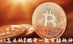 tpwallet怎么玩？揭开一级市