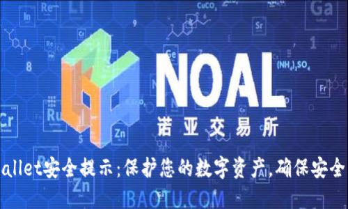TPWallet安全提示：保护您的数字资产，确保安全无忧