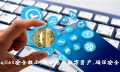 TPWallet安全提示：保护您的