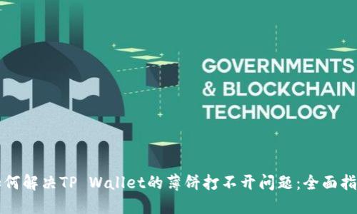 如何解决TP Wallet的薄饼打不开问题：全面指南