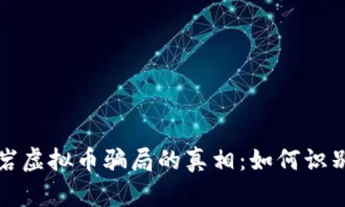 揭开龙岩虚拟币骗局的真相：如何识别与防范