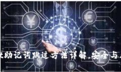 tpwallet助记词跳过方法详解