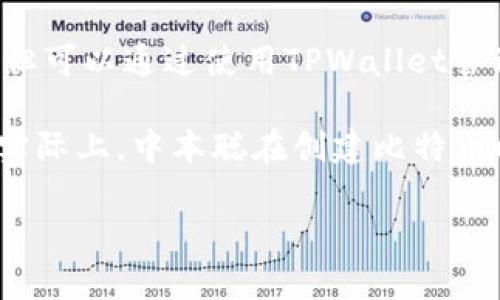关于中本聪和测试币（Testnet）的问题，首先需要澄清一些概念和信息。

中本聪是比特币的创始人，他创建了比特币的原始代码。然而，由于中本聪的真实身份至今不明，他在比特币的早期开发阶段的参与逐渐减少。

测试币（Testnet）是一种用于测试和开发目的的比特币网络，与主网（Mainnet）分开。开发者可以在测试网上进行试验，而不需要担心对真实资产的影响。Testnet的硬币没有任何实际的价值，旨在让开发者测试应用程序、进行交易和验证功能。

而TPWallet是一款多链数字资产钱包，支持不同的区块链资产。它与比特币及其测试网络没有直接的关系，但可以通过使用TPWallet管理测试币和其他数字资产。

所以，关于“中本聪测试币用的是tpwallet吗”的提问，可以理解为对于中本聪使用的工具或者环境的疑问。实际上，中本聪在创建比特币时使用的是他当时的开发工具，无法确认他是否使用了类似TPWallet这样的现代工具。

如果您有更多关于比特币、TPWallet或测试币的具体问题，欢迎详细询问！