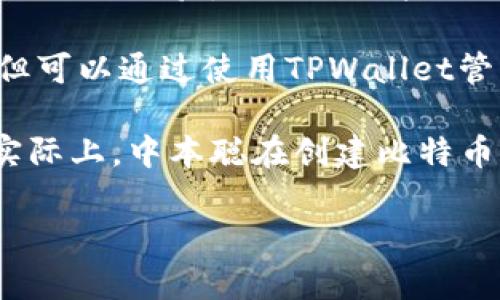 关于中本聪和测试币（Testnet）的问题，首先需要澄清一些概念和信息。

中本聪是比特币的创始人，他创建了比特币的原始代码。然而，由于中本聪的真实身份至今不明，他在比特币的早期开发阶段的参与逐渐减少。

测试币（Testnet）是一种用于测试和开发目的的比特币网络，与主网（Mainnet）分开。开发者可以在测试网上进行试验，而不需要担心对真实资产的影响。Testnet的硬币没有任何实际的价值，旨在让开发者测试应用程序、进行交易和验证功能。

而TPWallet是一款多链数字资产钱包，支持不同的区块链资产。它与比特币及其测试网络没有直接的关系，但可以通过使用TPWallet管理测试币和其他数字资产。

所以，关于“中本聪测试币用的是tpwallet吗”的提问，可以理解为对于中本聪使用的工具或者环境的疑问。实际上，中本聪在创建比特币时使用的是他当时的开发工具，无法确认他是否使用了类似TPWallet这样的现代工具。

如果您有更多关于比特币、TPWallet或测试币的具体问题，欢迎详细询问！