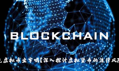 充虚拟币坐牢吗？深入探讨虚拟货币的法律风险