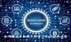 如何解决手机提示卸载T