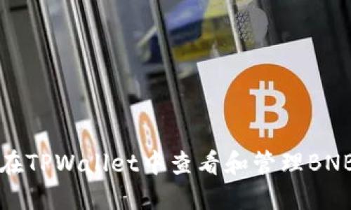 如何在TPWallet中查看和管理BNB资产