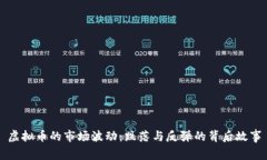 虚拟币的市场波动：跌落