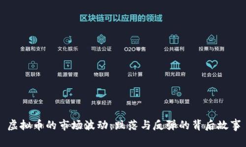 虚拟币的市场波动：跌落与反弹的背后故事