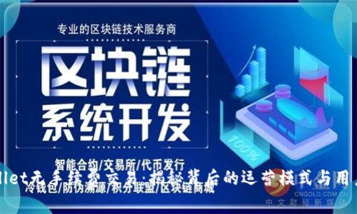 TPWallet无手续费交易：揭秘背后的运营模式与用户利益
